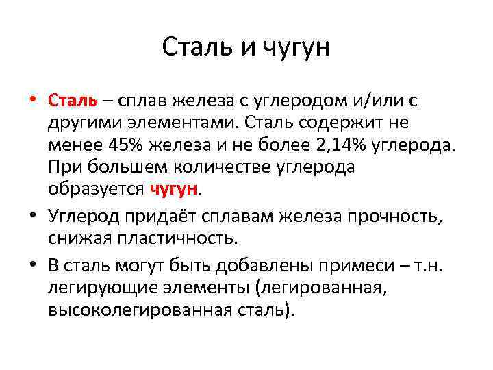 Сталь и чугун • Сталь – сплав железа с углеродом и/или с другими элементами.