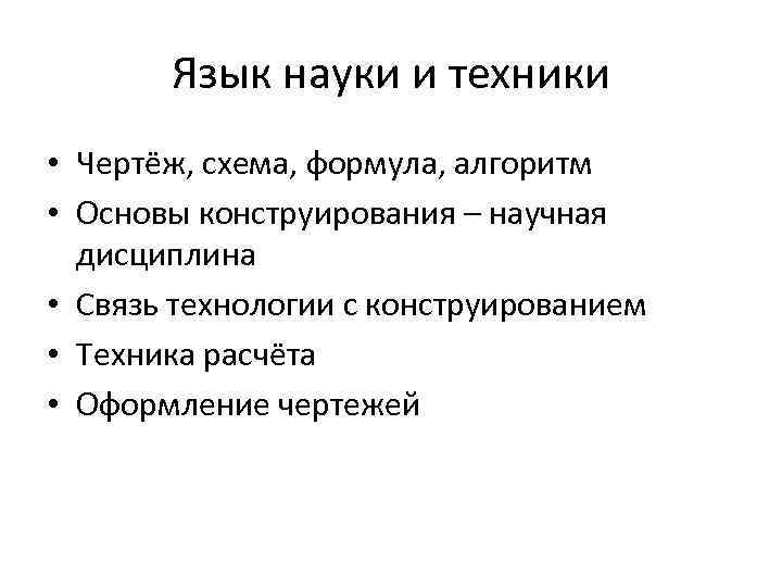 Язык науки и техники • Чертёж, схема, формула, алгоритм • Основы конструирования – научная