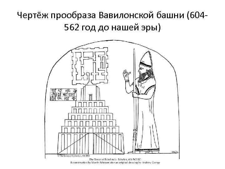 Чертёж прообраза Вавилонской башни (604562 год до нашей эры) 