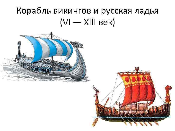 Имя ладья. Русская Ладья. Русские ладьи. Ладья судно. Ладья 13 век.