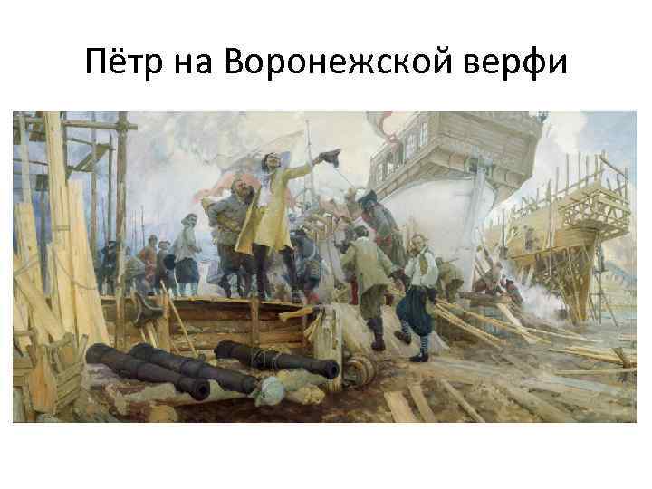 Пётр на Воронежской верфи 