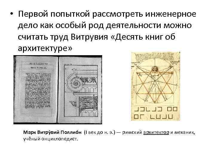  • Первой попыткой рассмотреть инженерное дело как особый род деятельности можно считать труд