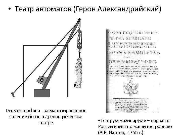  • Театр автоматов (Герон Александрийский) Deus ex machina - механизированное явление богов в