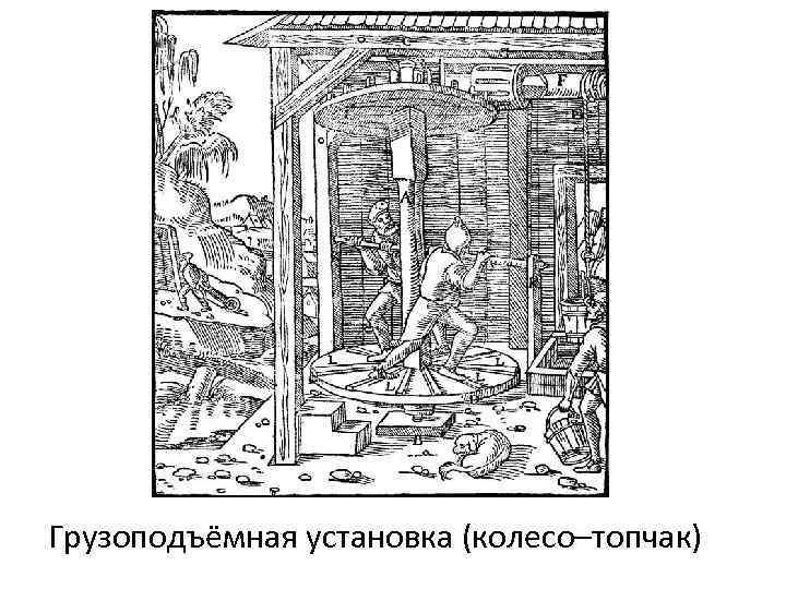 Грузоподъёмная установка (колесо–топчак) 