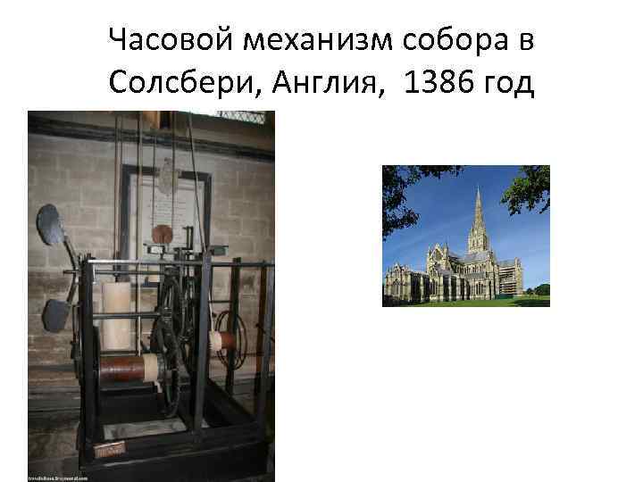 Часовой механизм собора в Солсбери, Англия, 1386 год 