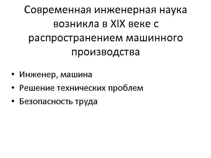 Современная инженерная наука возникла в XIX веке с распространением машинного производства • Инженер, машина