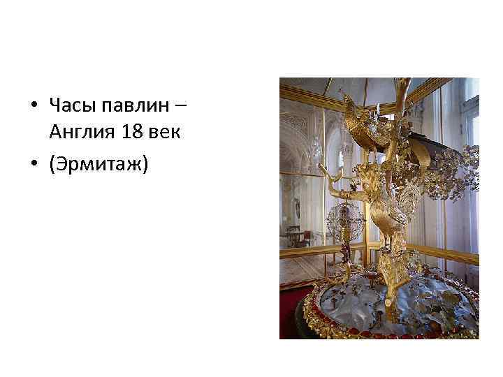  • Часы павлин – Англия 18 век • (Эрмитаж) 