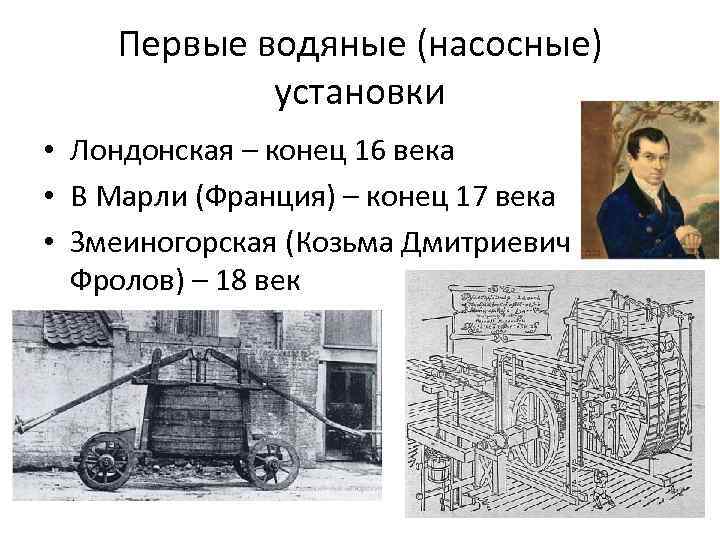 Первые водяные (насосные) установки • Лондонская – конец 16 века • В Марли (Франция)