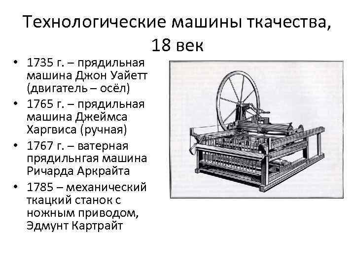 Технологические машины ткачества, 18 век • 1735 г. – прядильная машина Джон Уайетт (двигатель