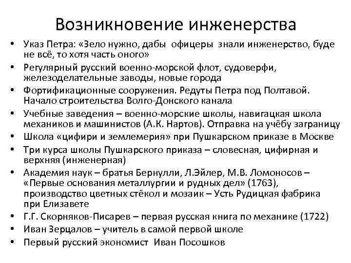 Возникновение инженерства • Указ Петра: «Зело нужно, дабы офицеры знали инженерство, буде не всё,