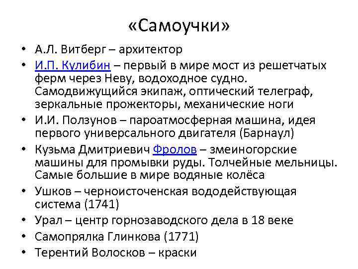  «Самоучки» • А. Л. Витберг – архитектор • И. П. Кулибин – первый