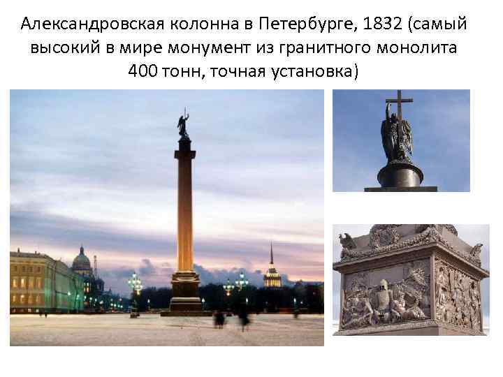 Александровская колонна в Петербурге, 1832 (самый высокий в мире монумент из гранитного монолита 400