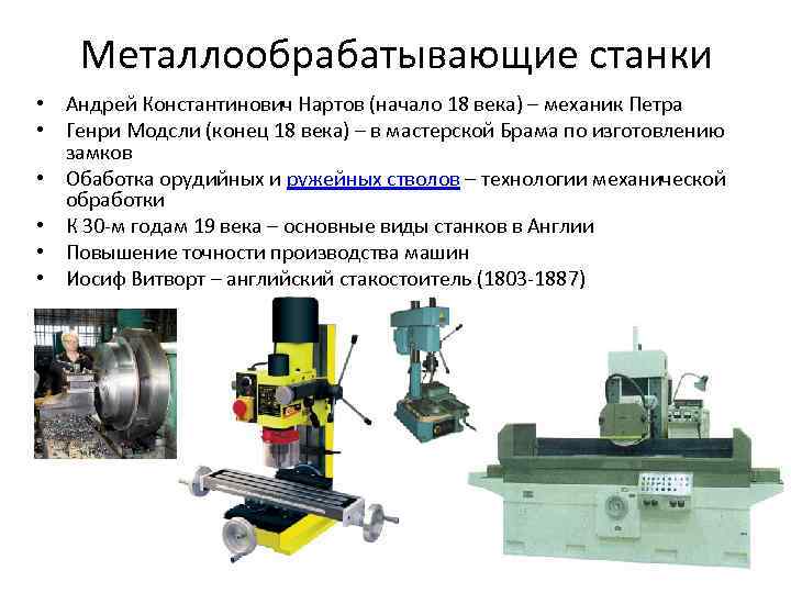 Металлообрабатывающие станки • Андрей Константинович Нартов (начало 18 века) – механик Петра • Генри