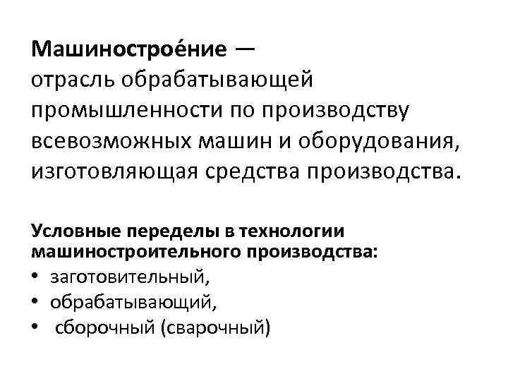 Машинострое ние — отрасль обрабатывающей промышленности по производству всевозможных машин и оборудования, изготовляющая средства