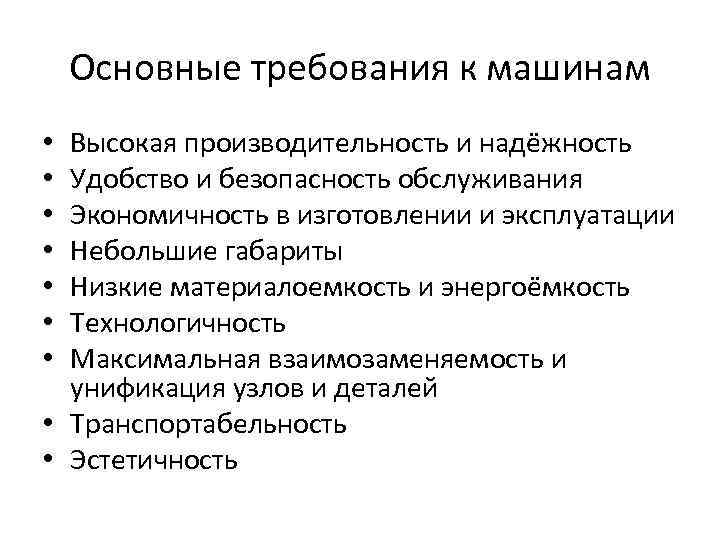 Основные требования к машинам Высокая производительность и надёжность Удобство и безопасность обслуживания Экономичность в