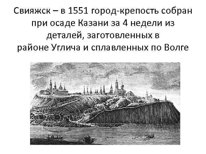 Свияжск – в 1551 город-крепость собран при осаде Казани за 4 недели из деталей,