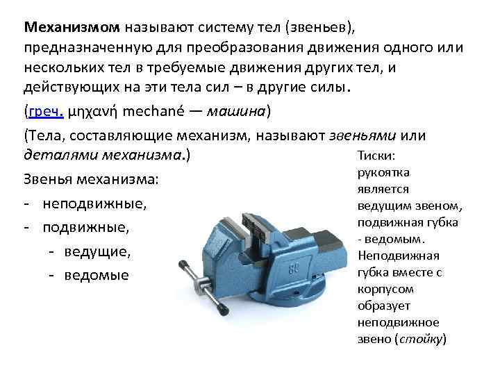 Механизмом называют систему тел (звеньев), предназначенную для преобразования движения одного или нескольких тел в