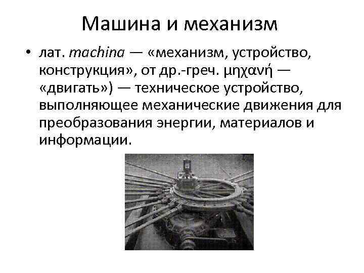 Машина и механизм • лат. machina — «механизм, устройство, конструкция» , от др. -греч.