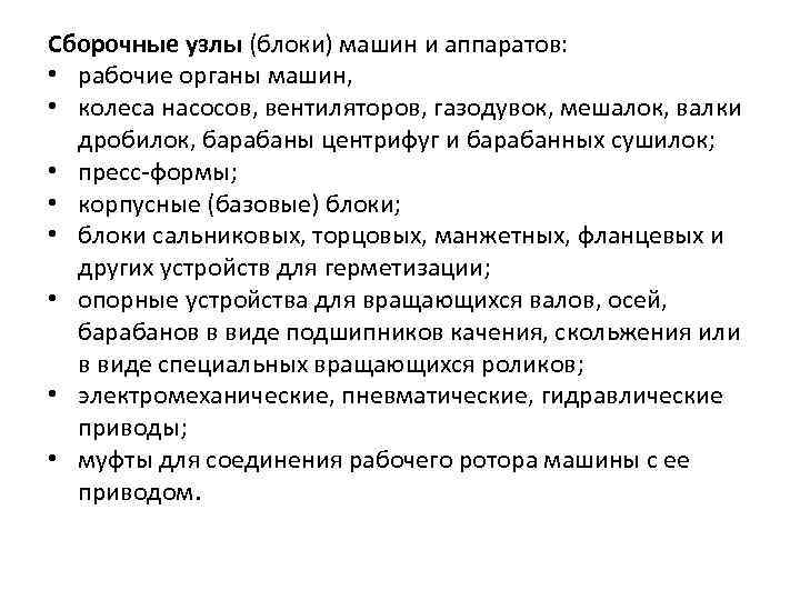 Сборочные узлы (блоки) машин и аппаратов: • рабочие органы машин, • колеса насосов, вентиляторов,