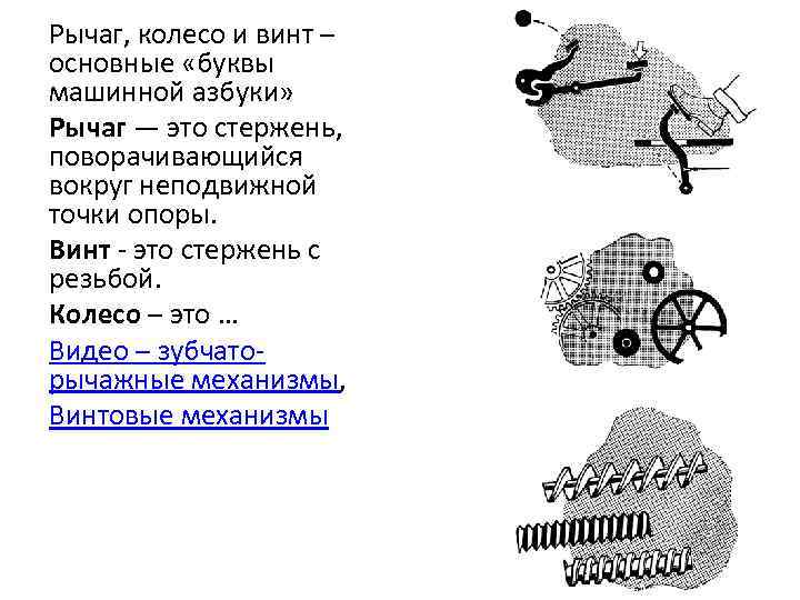 Рычаг, колесо и винт – основные «буквы машинной азбуки» Рычаг — это стержень, поворачивающийся