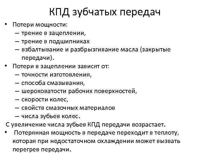 КПД зубчатых передач • Потери мощности: – трение в зацеплении, – трение в подшипниках