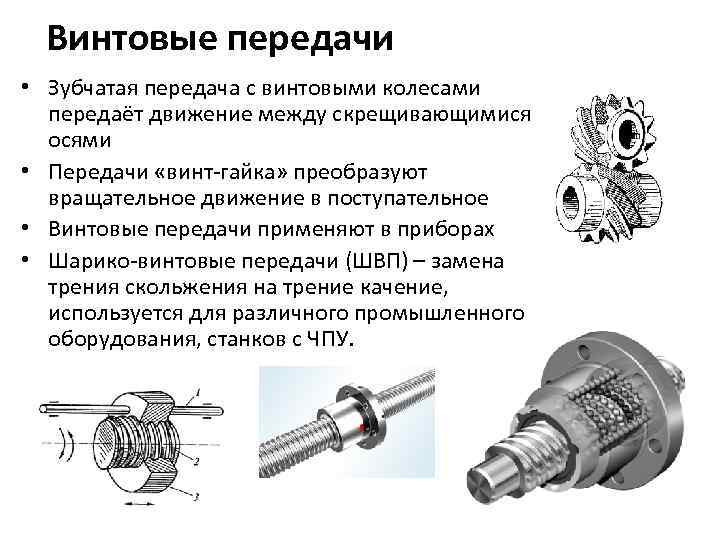 Винтовые передачи • Зубчатая передача с винтовыми колесами передаёт движение между скрещивающимися осями •