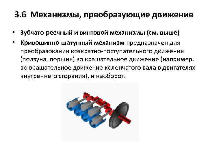 3. 6 Механизмы, преобразующие движение • Зубчато-реечный и винтовой механизмы (см. выше) • Кривошипно-шатунный