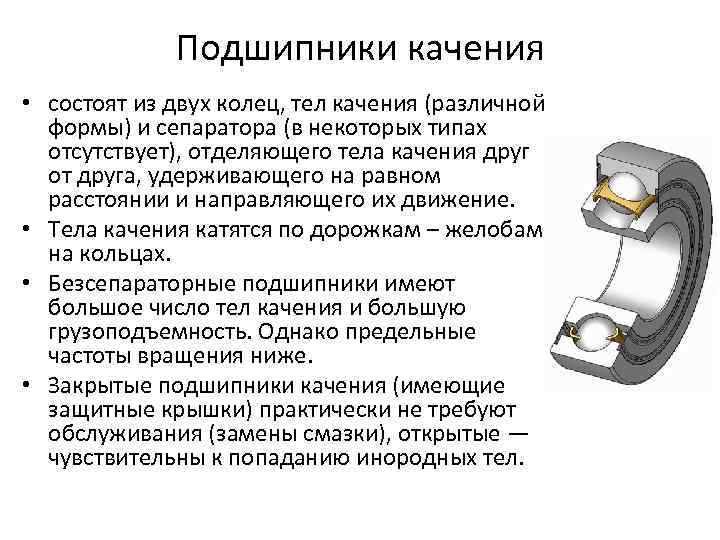 Подшипники качения • состоят из двух колец, тел качения (различной формы) и сепаратора (в
