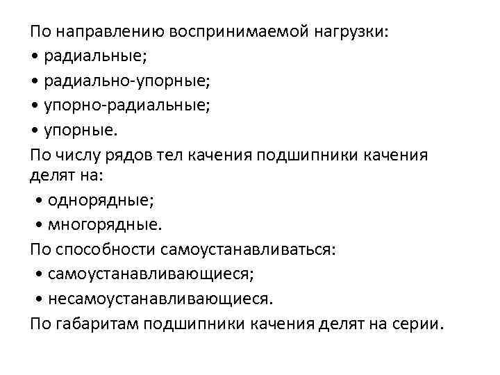 По направлению воспринимаемой нагрузки: • радиальные; • радиально-упорные; • упорно-радиальные; • упорные. По числу