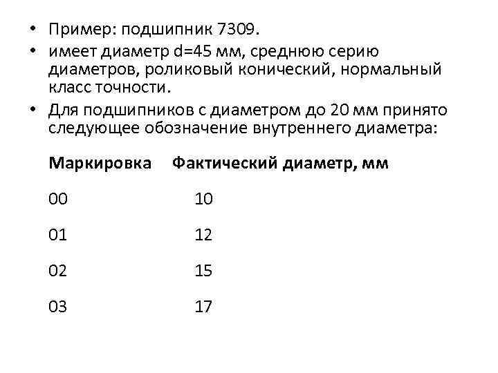  • Пример: подшипник 7309. • имеет диаметр d=45 мм, среднюю серию диаметров, роликовый