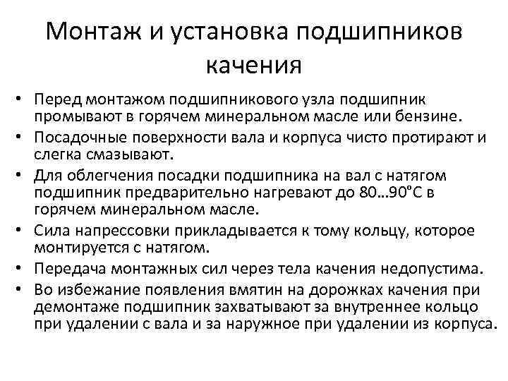Монтаж и установка подшипников качения • Перед монтажом подшипникового узла подшипник промывают в горячем