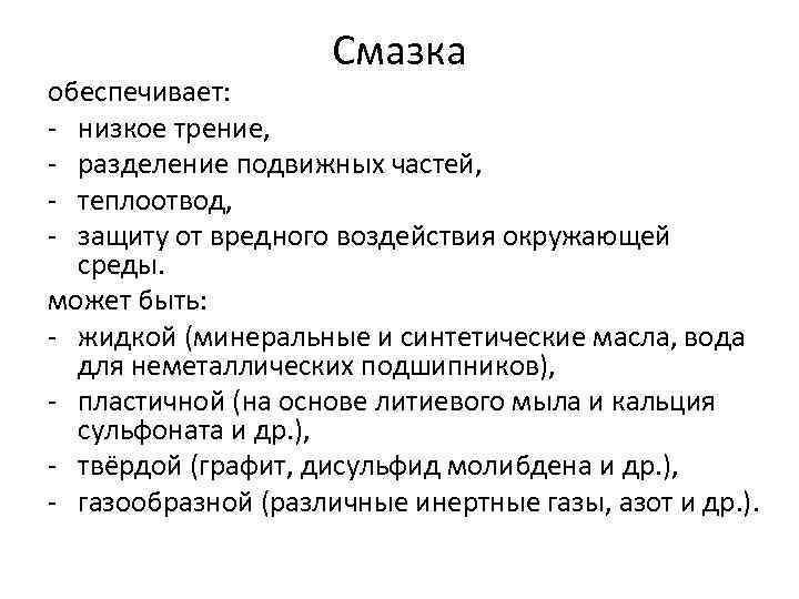 Смазка обеспечивает: - низкое трение, - разделение подвижных частей, - теплоотвод, - защиту от