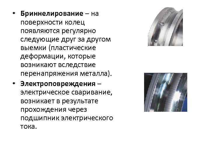  • Бриннелирование – на поверхности колец появляются регулярно следующие друг за другом выемки