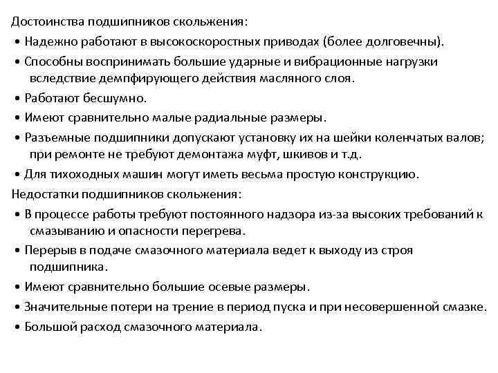 Достоинства подшипников скольжения: • Надежно работают в высокоскоростных приводах (более долговечны). • Способны воспринимать