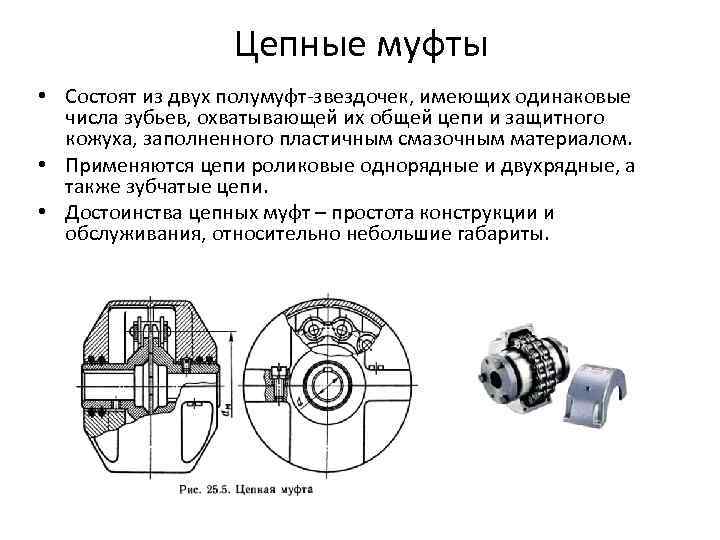 Изображенная на рисунке компенсирующая цепная муфта имеет следующие характеристики