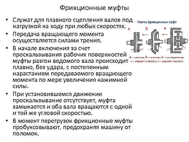 Фрикционные муфты • Служат для плавного сцепления валов под нагрузкой на ходу при любых