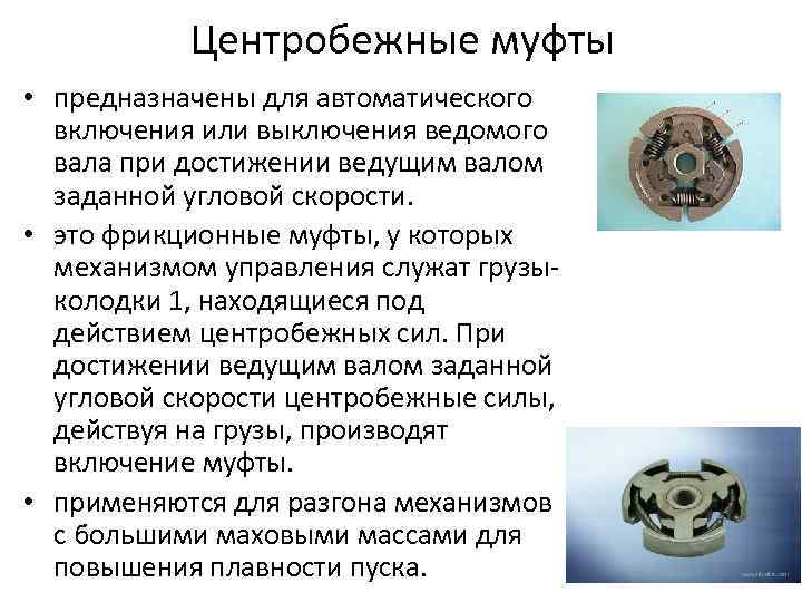 Центробежные муфты • предназначены для автоматического включения или выключения ведомого вала при достижении ведущим