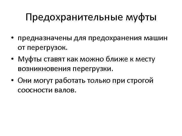 Предохранительные муфты • предназначены для предохранения машин от перегрузок. • Муфты ставят как можно