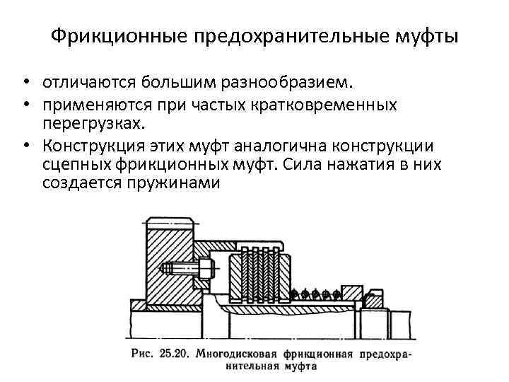 Фрикционные предохранительные муфты • отличаются большим разнообразием. • применяются при частых кратковременных перегрузках. •