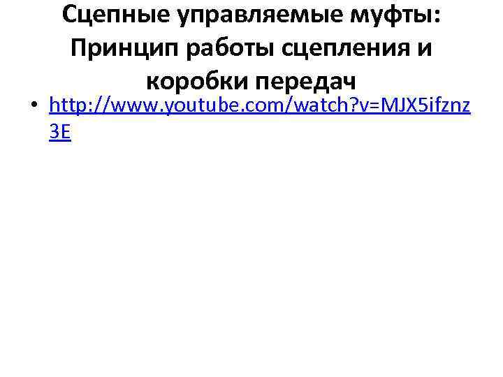 Сцепные управляемые муфты: Принцип работы сцепления и коробки передач • http: //www. youtube. com/watch?