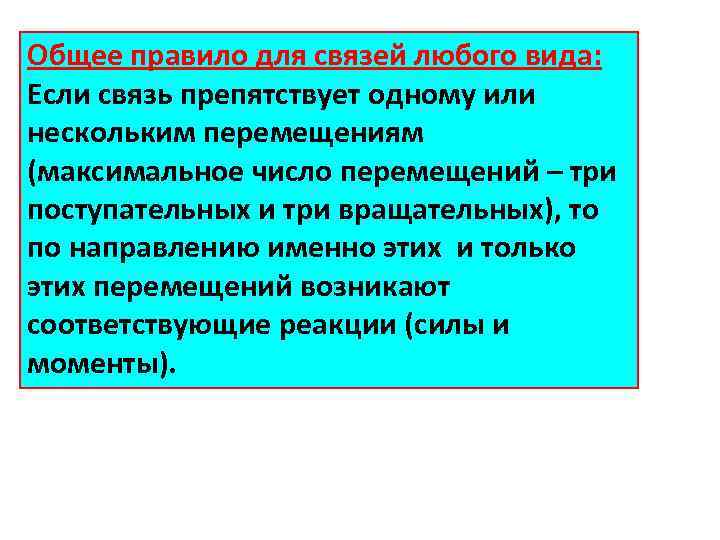 Общее правило для связей любого вида: Если связь препятствует одному или нескольким перемещениям (максимальное