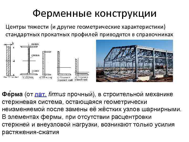 Ферменные конструкции Центры тяжести (и другие геометрические характеристики) стандартных прокатных профилей приводятся в справочниках