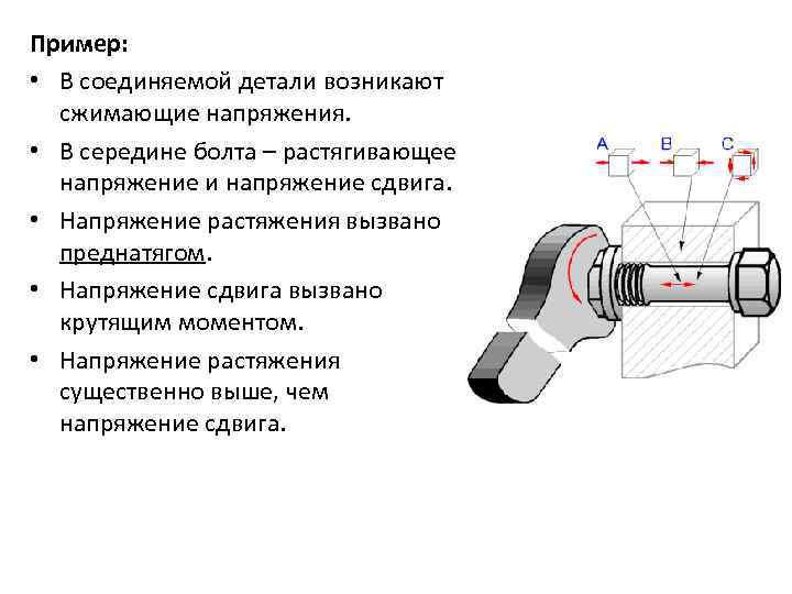Пример: • В соединяемой детали возникают сжимающие напряжения. • В середине болта – растягивающее