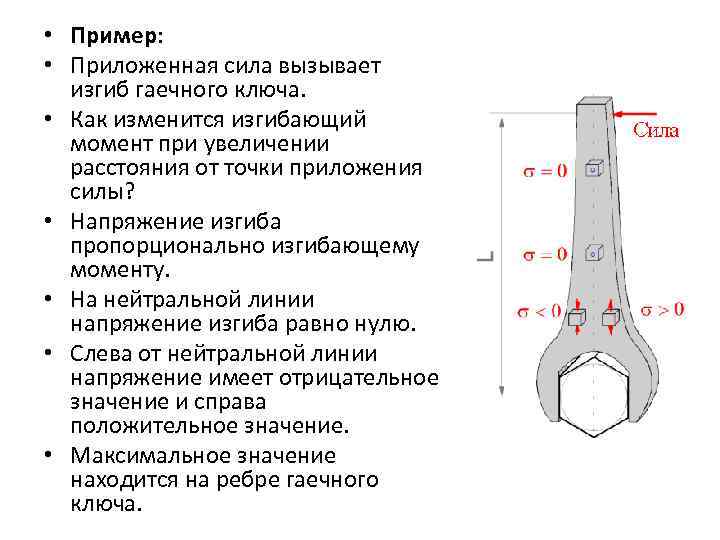  • Пример: • Приложенная сила вызывает изгиб гаечного ключа. • Как изменится изгибающий
