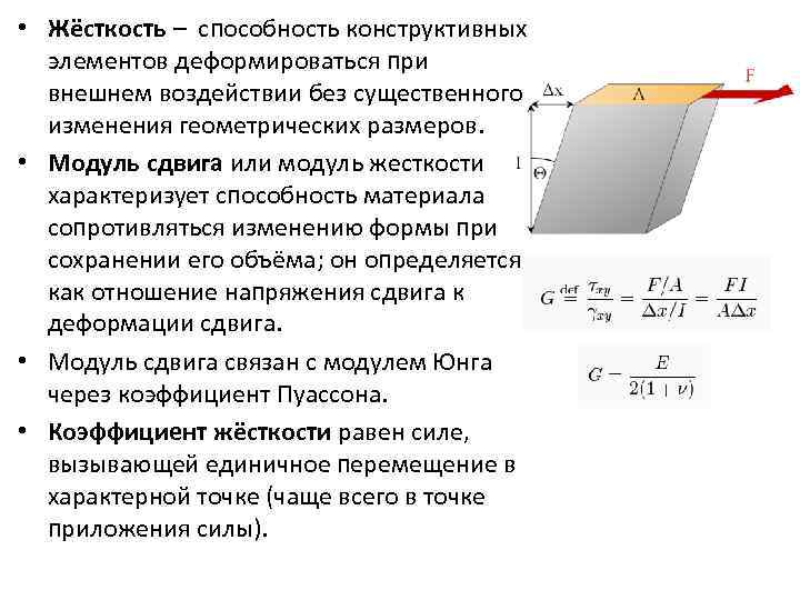 Жесткость поверхности. Модуль сдвига g. Модуль сдвига (модуль упругости второго рода) зависит:. Модуль сдвига g для материалов, определяют … .. Модуль сдвига механика.