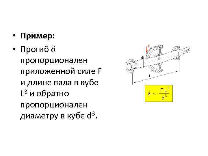  • Пример: • Прогиб пропорционален приложенной силе F и длине вала в кубе