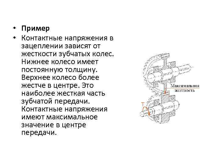  • Пример • Контактные напряжения в зацеплении зависят от жесткости зубчатых колес. Нижнее