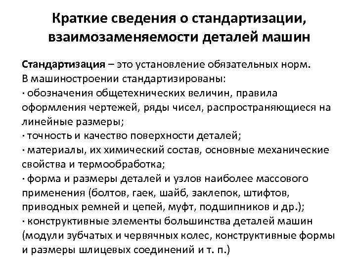 Взаимозаменяемость в метрологии. Стандартизация и взаимозаменяемость деталей машин. Стандартизация деталей машин. Взаимозаменяемость в машиностроении. Взаимозаменяемость это в стандартизации.