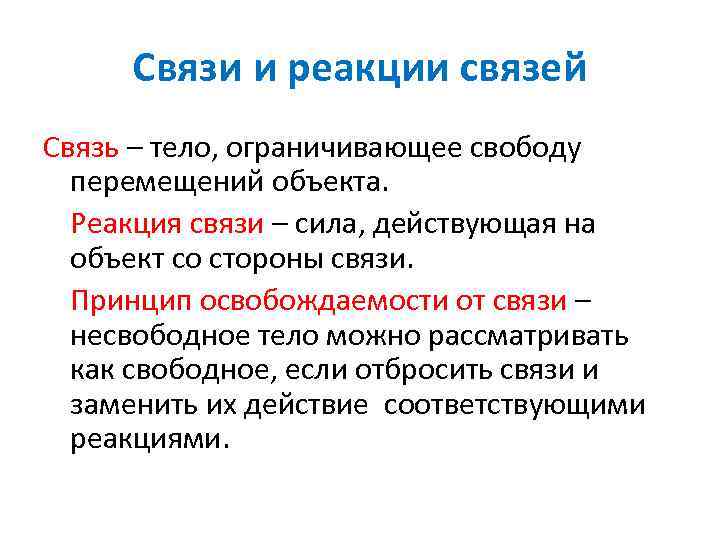 Связи и реакции связей Связь – тело, ограничивающее свободу перемещений объекта. Реакция связи –