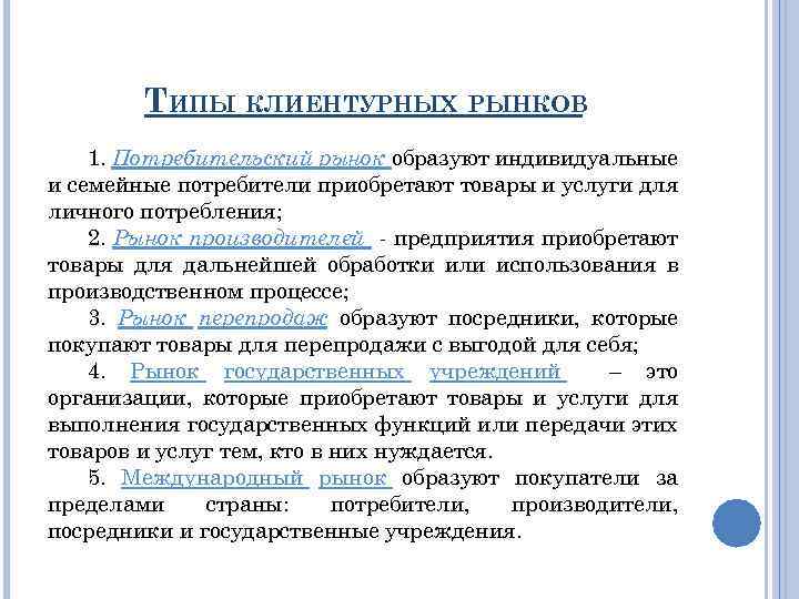 ТИПЫ КЛИЕНТУРНЫХ РЫНКОВ 1. Потребительский рынок образуют индивидуальные и семейные потребители приобретают товары и